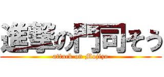 進撃の門司そう (attack on Mojizo)