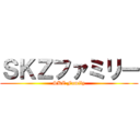 ＳＫＺファミリー (SKZ Family)