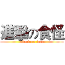 進擊の食怪 (attack on food)