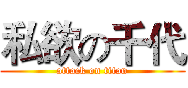 私欲の千代 (attack on titan)