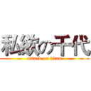 私欲の千代 (attack on titan)