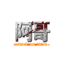 阿哥 (attack on titan)