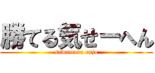 勝てる気せーへん (sawamura enjo)