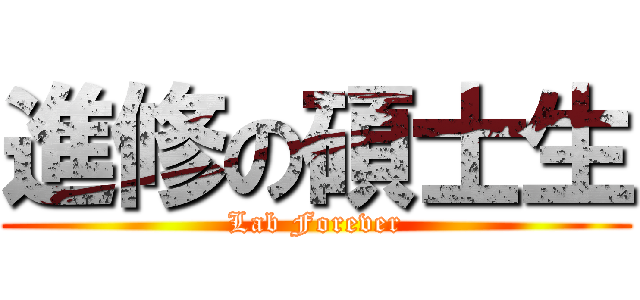 進修の碩士生 (Lab Forever)