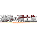 進修の碩士生 (Lab Forever)