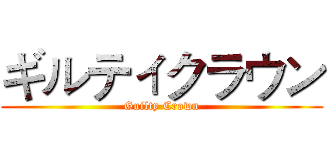 ギルティクラウン (Guilty Crown)