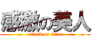 感激の美人 (attack on titan)