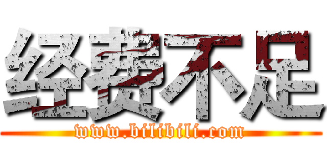 经费不足 (www.bilibili.com)