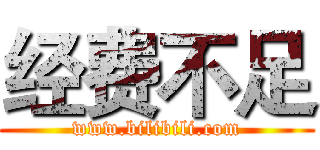 经费不足 (www.bilibili.com)