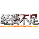经费不足 (www.bilibili.com)