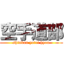 空手道部 (shinkan yotei hyou)