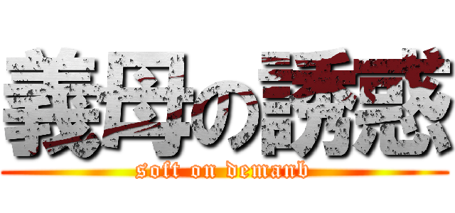 義母の誘惑 (soft on demanb)