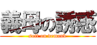 義母の誘惑 (soft on demanb)