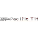 進撃のＰａｃｉｆｉｃ Ｔｉｔａｎｓ ()