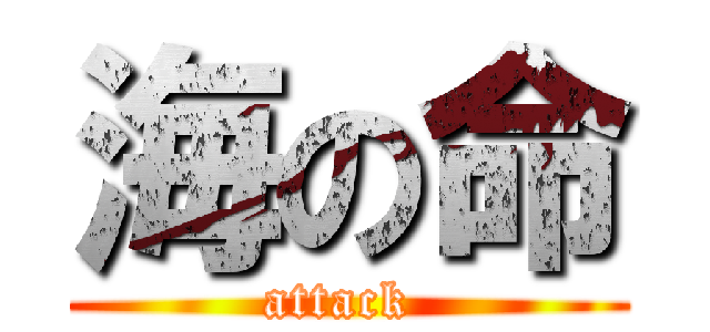 海の命 (attack )