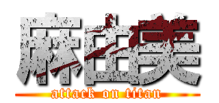 麻由美 (attack on titan)