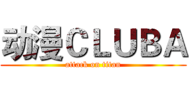 动漫ＣＬＵＢＡ (attack on titan)