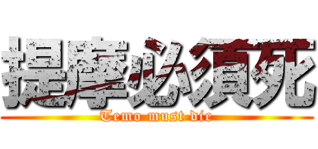 提摩必須死 (Temo must die)