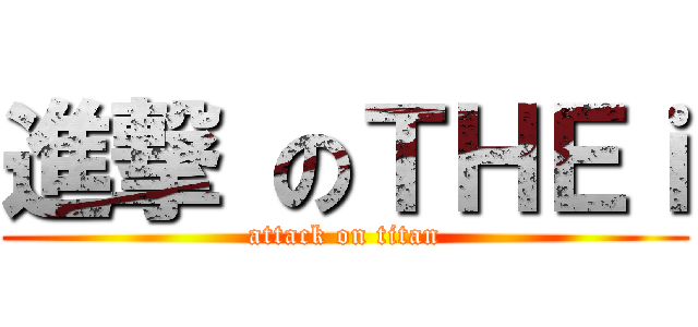 進撃 のＴＨＥｉ (attack on titan)
