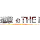 進撃 のＴＨＥｉ (attack on titan)