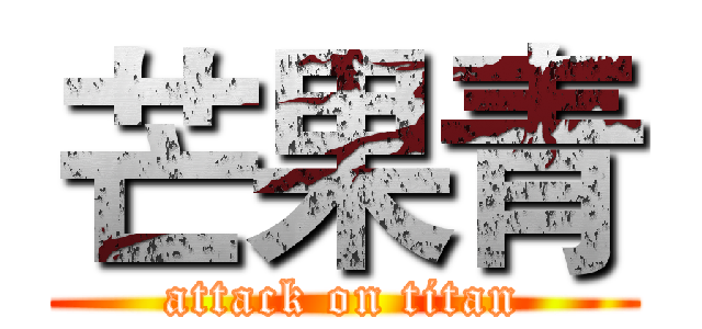 芒果青 (attack on titan)