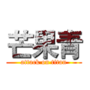 芒果青 (attack on titan)