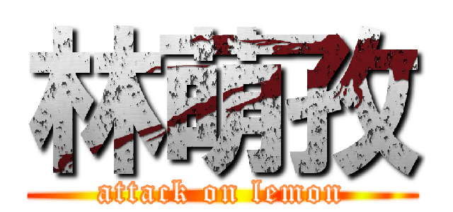 林萌孜 (attack on lemon)