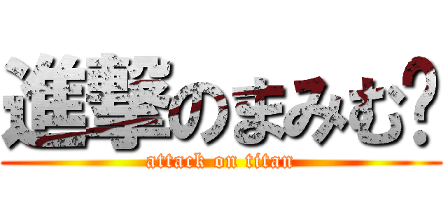 進撃のまみむ〜 (attack on titan)