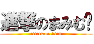 進撃のまみむ〜 (attack on titan)
