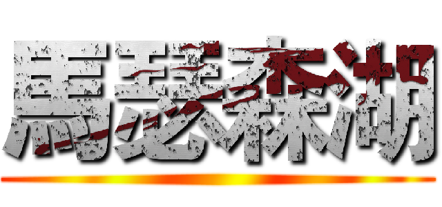 馬瑟森湖 ()