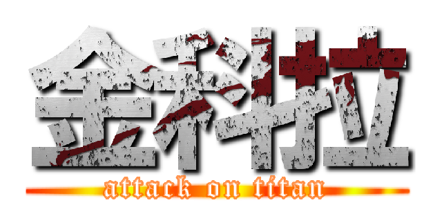 金科拉 (attack on titan)