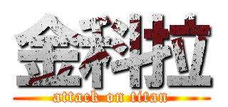 金科拉 (attack on titan)