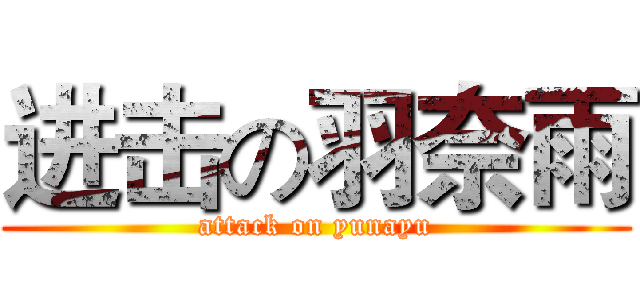 进击の羽奈雨 (attack on yunayu)