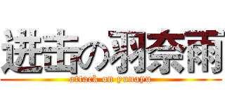 进击の羽奈雨 (attack on yunayu)