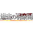 进击の羽奈雨 (attack on yunayu)