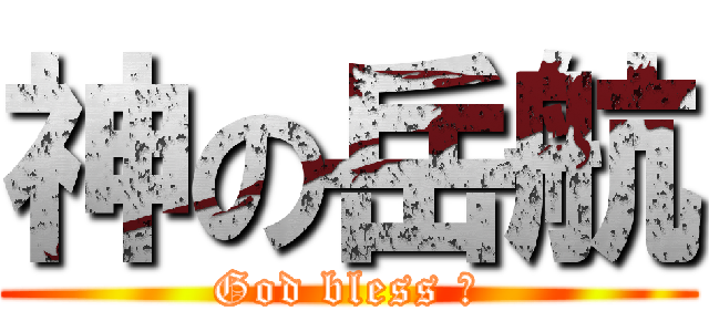 神の岳航 (God bless 有)