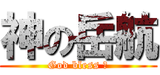 神の岳航 (God bless 有)