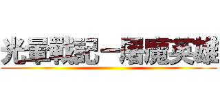 光暈戰記－屠魔英雄 ()