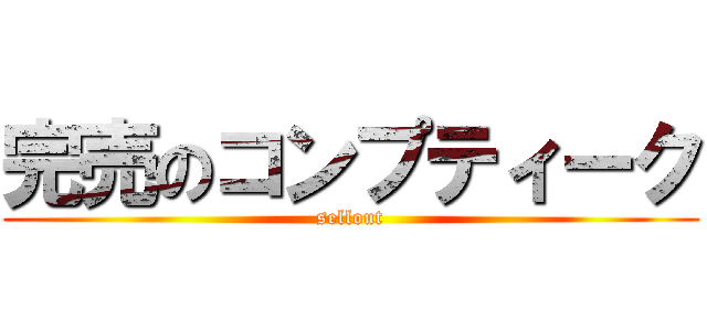 完売のコンプティーク (sellout)