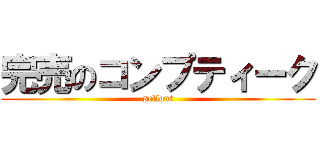 完売のコンプティーク (sellout)