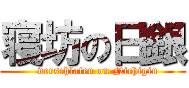 寝坊の日銀 (   verschlafen on Nichigin)