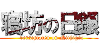 寝坊の日銀 (   verschlafen on Nichigin)