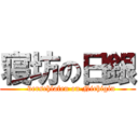 寝坊の日銀 (   verschlafen on Nichigin)