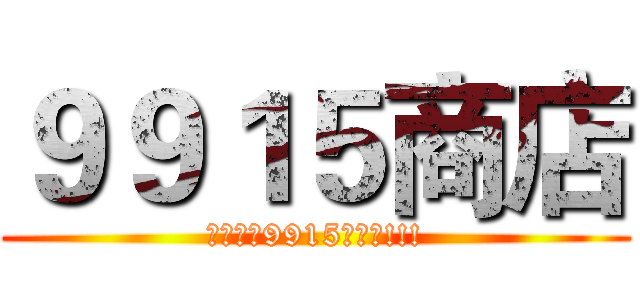 ９９１５商店 (全世界最9915的商店!!!)
