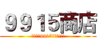 ９９１５商店 (全世界最9915的商店!!!)