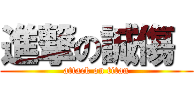 進撃の誠傷  (attack on titan)