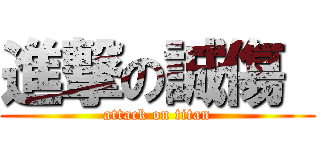 進撃の誠傷  (attack on titan)