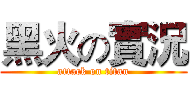 黑火の實況 (attack on titan)