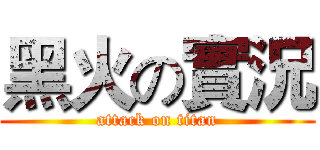 黑火の實況 (attack on titan)