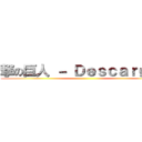 撃の巨人 － Ｄｅｓｃａｒｇａｓ ()
